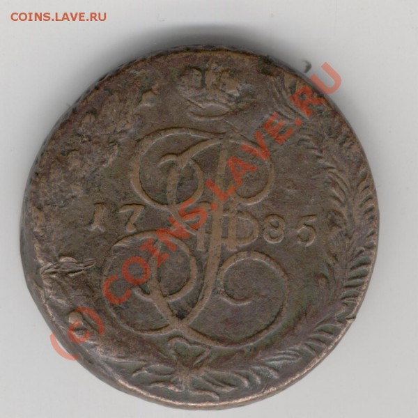 5 копеек 1785г. - Изображение 650