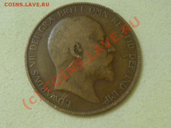 -v-Великобритания пенни 1907г. до 28.05(21.00) - 1DSC05218.JPG