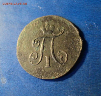 Полушка 1799г.КМ До 31.01.15г. 22-00Мск - DSC03813.JPG