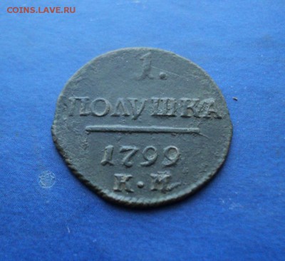 Полушка 1799г.КМ До 31.01.15г. 22-00Мск - DSC03810.JPG