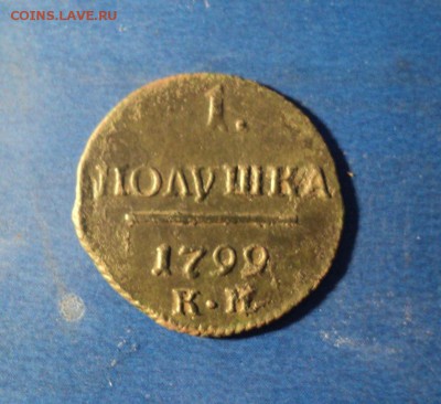 Полушка 1799г.КМ До 31.01.15г. 22-00Мск - DSC03807.JPG