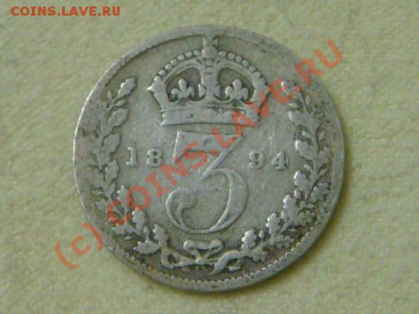 -v-Великобритания 3 пенса 1894г. до 28.05(21.00) - 2DSC05219.JPG