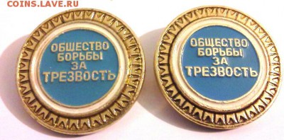 знак ОБЩЕСТВО БОРЬБЫ ЗА ТРЕЗВОСТЬ 2 шт. до 29.01.15 - 20150125_173059(1)