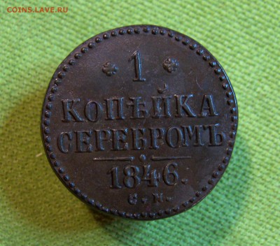 1 коп. серебром 1846г.СМ(хорошая)до28.01.2015г.  22:00  МСК - IMG_7288.JPG
