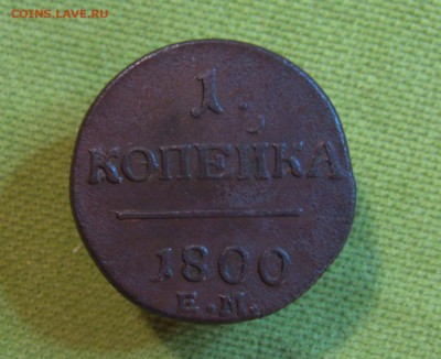 Копейка 1800г. ЕМ (П1)(неплохая) до 28.01.2015г. 22:00  МСК - IMG_7302.JPG