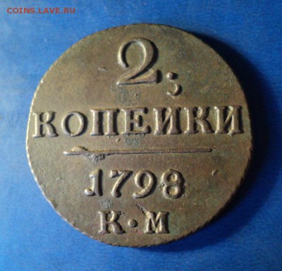 2 копейки 1798г.КМ До 31.01.15г. 22-00Мск - DSC03832.JPG