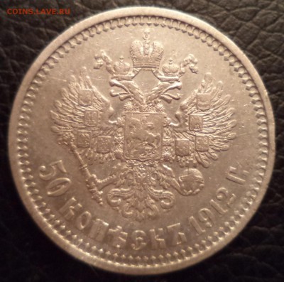50 копеек 1912г. ЭБ, до 30.01.2015  23-00 - DSC01597.JPG