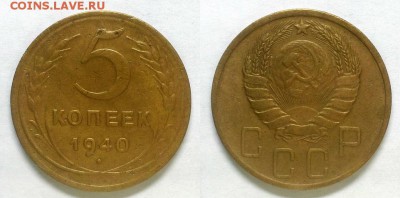 5 копеек 1940 г. Широкий + узкий серп! До 28.01.15 г. - 20150125_160228