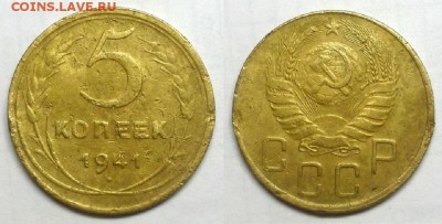 5 копеек 1941 г. До 28.01.15 г - 20150121_220129