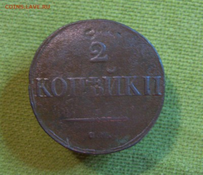 2 копейки 1833г.СМ(R1)  до 28.01.2015г. 22:00  МСК - IMG_7300.JPG