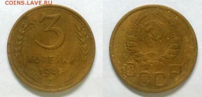 3 копейки 1945 г. До 28.01.15 г - 20150125_160632