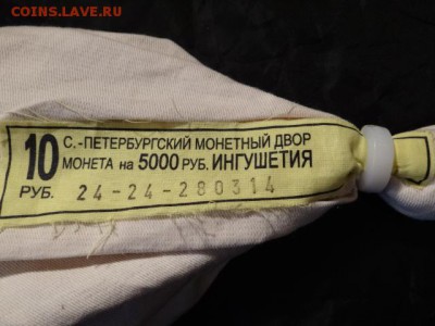 МЕШОК ИНГУШЕТИЯ ПОД ПЛОМБОЙ Оценка - DSC03467.JPG