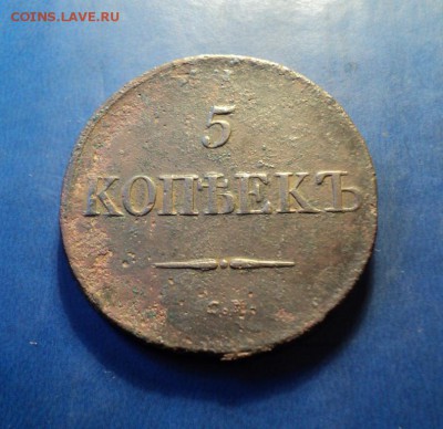 5 копеек 1833г.СМ До 31.01.15г. 22-00Мск - DSC03861.JPG