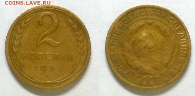2 копейки 1935 г. Старый герб!  До 29.01.15 г. - 20150125_160703