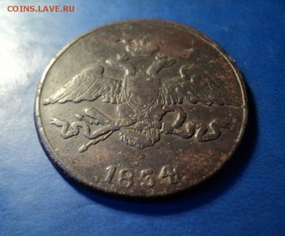 5 копеек 1834г.СМ До 31.01.15г. 22-00Мск - DSC03874.JPG