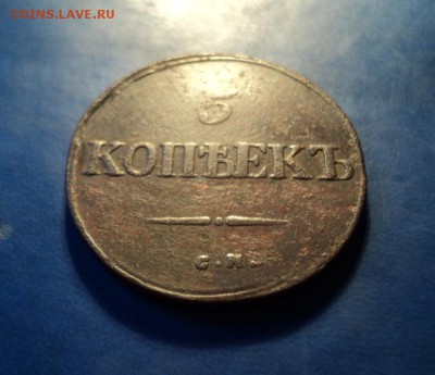 5 копеек 1834г.СМ До 31.01.15г. 22-00Мск - DSC03870.JPG