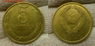 5 копеек 1990 г.  "М"   До 29.01.15 г. - 20150118_185440