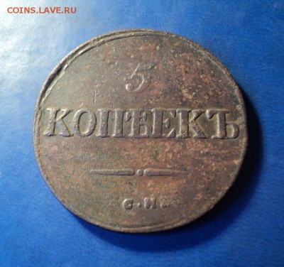 5 копеек 1834г.СМ До 31.01.15г. 22-00Мск - DSC03868.JPG