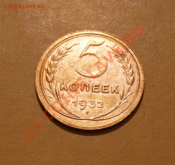 5 копеек 1932 г 25.05.10г в 22.00 мск - 5 1932 1.JPG