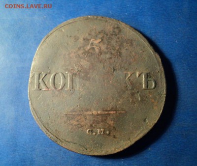 5 копеек 1835г.СМ До 31.01.15г. 22-00Мск - DSC03882.JPG
