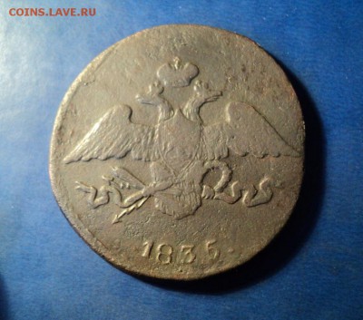 5 копеек 1835г.СМ До 31.01.15г. 22-00Мск - DSC03885.JPG