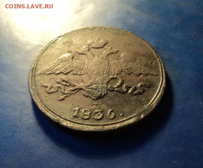 5 копеек 1836г.СМ До 31.01.15г. 22-00Мск - DSC03916.JPG