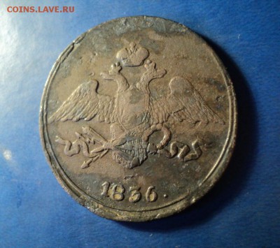 5 копеек 1836г.СМ До 31.01.15г. 22-00Мск - DSC03911.JPG
