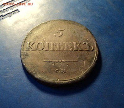 5 копеек 1836г.СМ До 31.01.15г. 22-00Мск - DSC03908.JPG