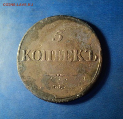 5 копеек 1836г.СМ До 31.01.15г. 22-00Мск - DSC03903.JPG
