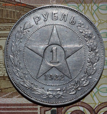 1рубль 1922 - DSC_0002.JPG