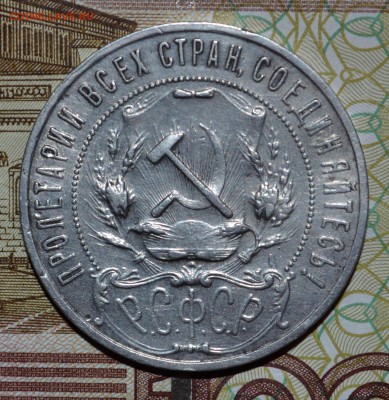 1рубль 1922 - DSC_0003.JPG