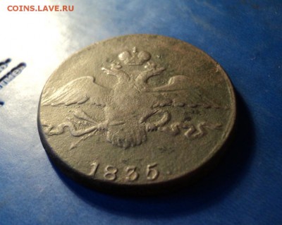 10 копеек 1835г.СМ До 31.01.15г. 22-00Мск - DSC03902.JPG
