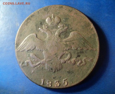 10 копеек 1835г.СМ До 31.01.15г. 22-00Мск - DSC03899.JPG