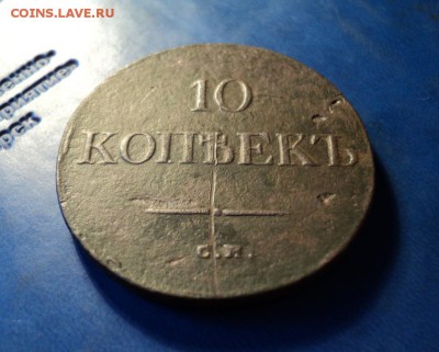 10 копеек 1835г.СМ До 31.01.15г. 22-00Мск - DSC03891.JPG