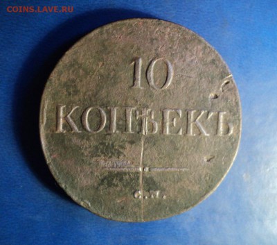 10 копеек 1835г.СМ До 31.01.15г. 22-00Мск - DSC03890.JPG