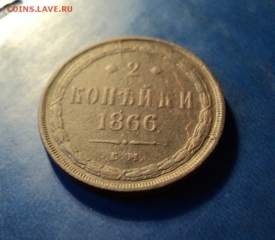 2 копейки 1866г. До 31.01.15г. 22-00Мск - DSC03920.JPG