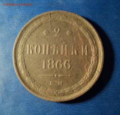 2 копейки 1866г. До 31.01.15г. 22-00Мск - DSC03917.JPG