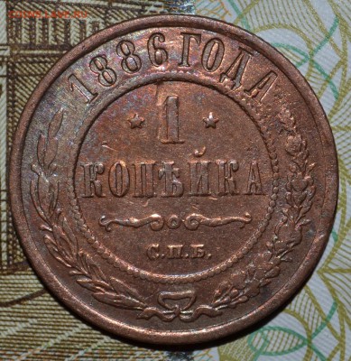 1 копейка 1886г. хорошая - 1886 - р.JPG