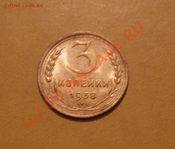3 копейки 1938, 1989 (№218) г 25.05.10г в 21.00 мск - 3 1938 1.JPG