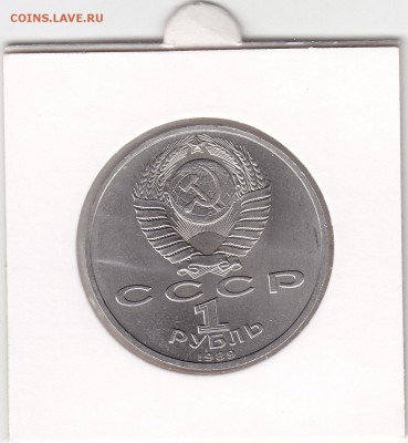 1 рубль 1989 Мусоргский мешковой до 30.01 22:30 мск - IMG_0048