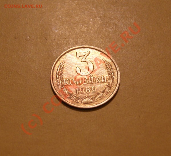 3 копейки 1938, 1989 (№218) г 25.05.10г в 21.00 мск - 3 1989 1.JPG