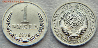 1 рубль 1979 из набора до 22:22 30 января - 1 79