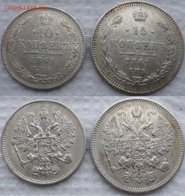 Красивое мелкое серебро: 10 и 15 копеек 1861 г. До 28.01.15. - а1