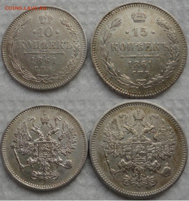 Красивое мелкое серебро: 10 и 15 копеек 1861 г. До 28.01.15. - 1 1