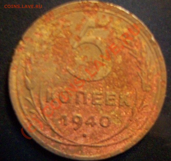 5коп 1940 сохран. - Изображение 010
