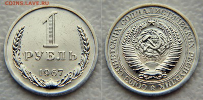 1 рубль 1967 из набора до 22:22 30 января - 1 67