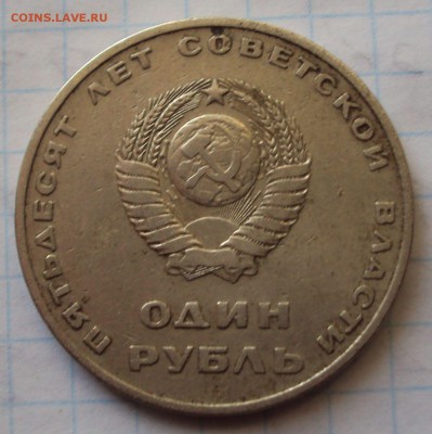 1 рубль 50 лет советской власти определение - DSC04831.