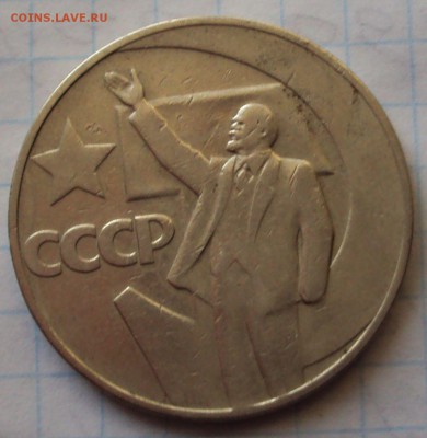 1 рубль 50 лет советской власти определение - DSC04829.