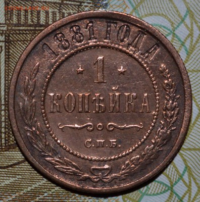 копейки 1881 и 1909 неплохие - 1881 - р.JPG