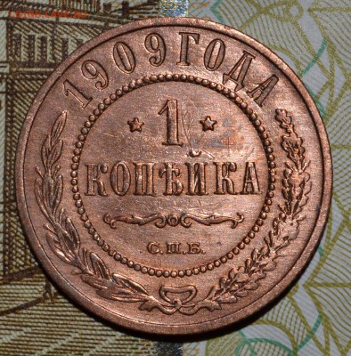 копейки 1881 и 1909 неплохие - 1909 - р.JPG